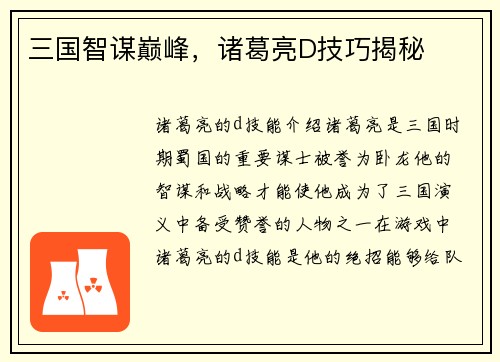 三国智谋巅峰，诸葛亮D技巧揭秘