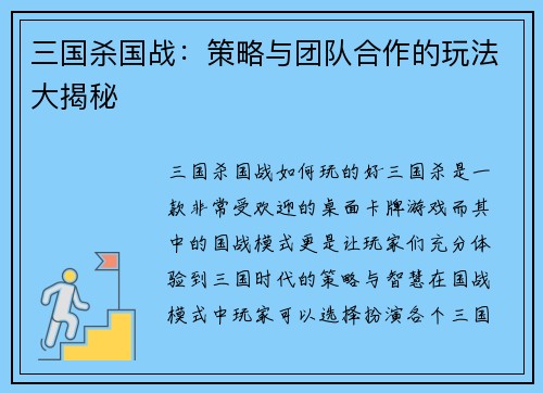 三国杀国战：策略与团队合作的玩法大揭秘