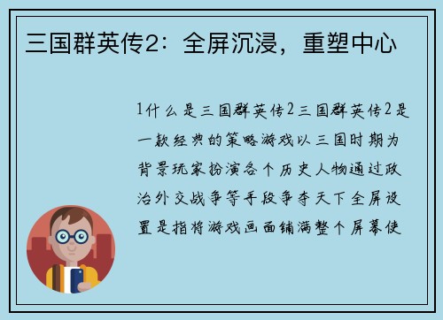 三国群英传2：全屏沉浸，重塑中心
