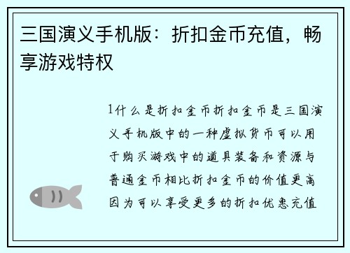 三国演义手机版：折扣金币充值，畅享游戏特权