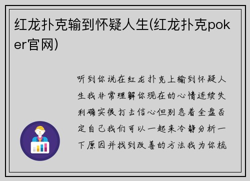 红龙扑克输到怀疑人生(红龙扑克poker官网)