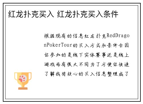 红龙扑克买入 红龙扑克买入条件