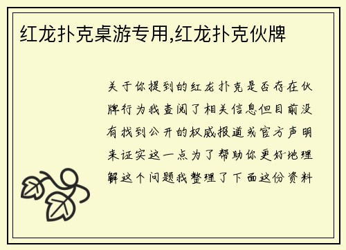 红龙扑克桌游专用,红龙扑克伙牌