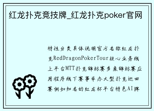 红龙扑克竞技牌_红龙扑克poker官网