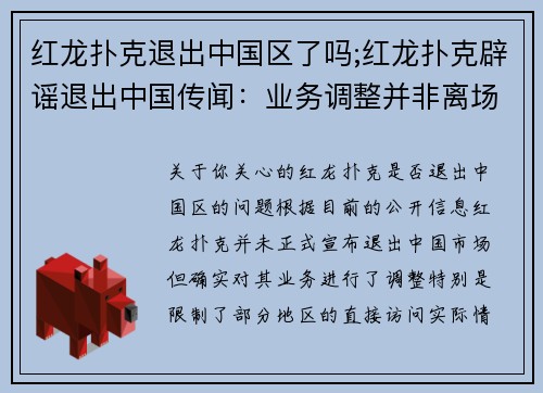 红龙扑克退出中国区了吗;红龙扑克辟谣退出中国传闻：业务调整并非离场