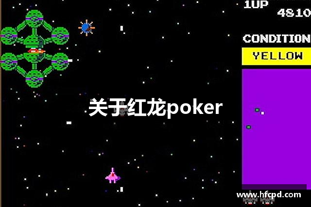 关于红龙poker