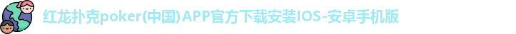 红龙poker